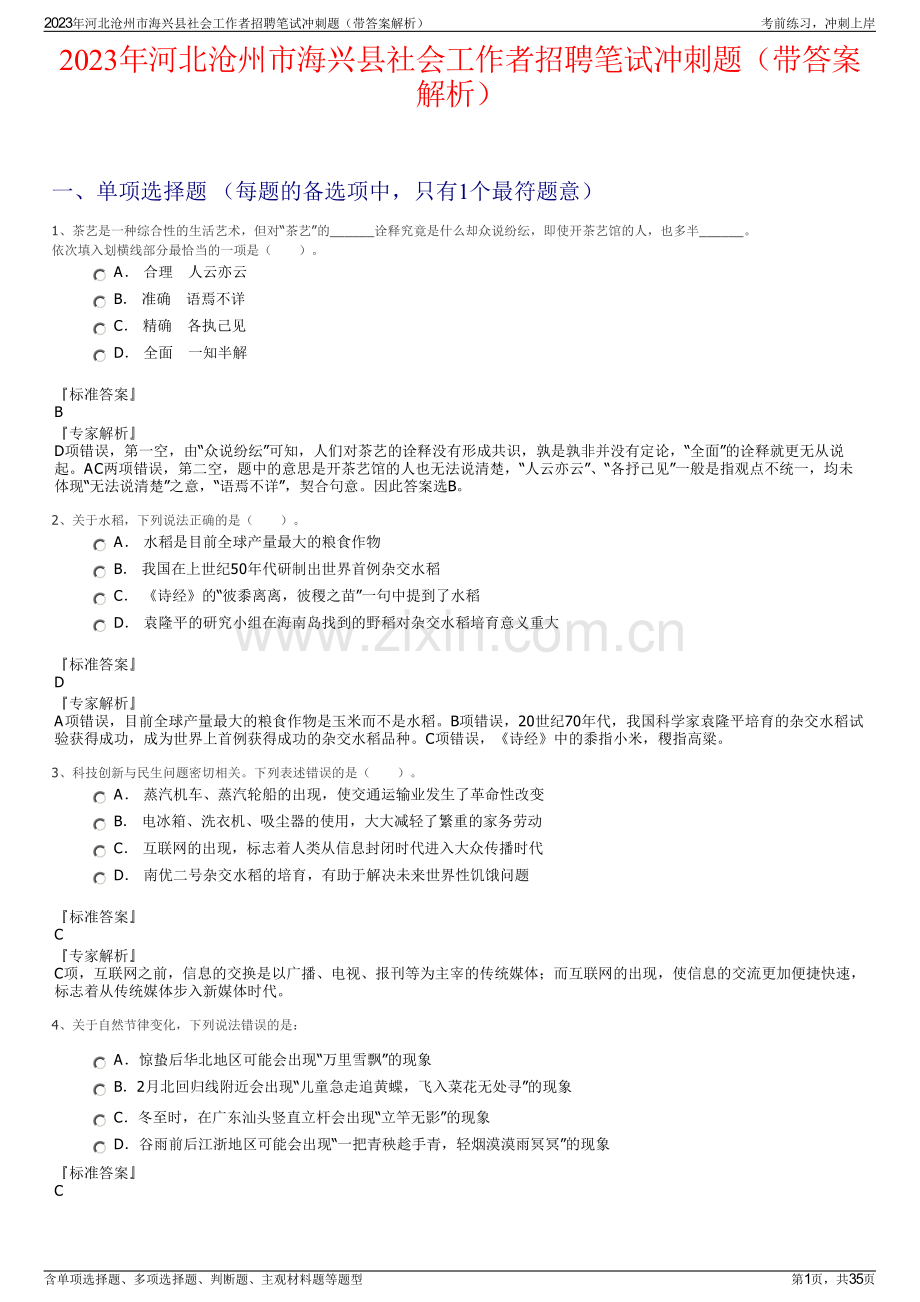 2023年河北沧州市海兴县社会工作者招聘笔试冲刺题（带答案解析）.pdf_第1页