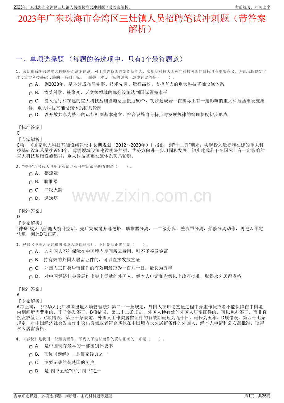 2023年广东珠海市金湾区三灶镇人员招聘笔试冲刺题（带答案解析）.pdf_第1页