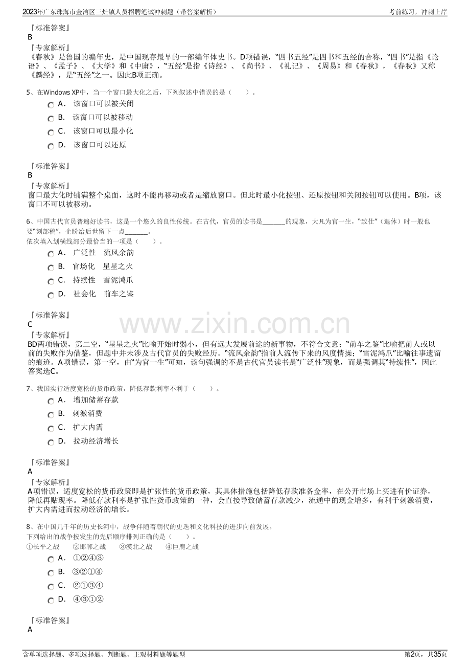 2023年广东珠海市金湾区三灶镇人员招聘笔试冲刺题（带答案解析）.pdf_第2页