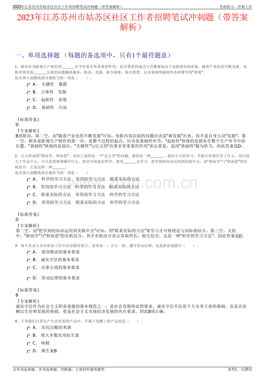 2023年江苏苏州市姑苏区社区工作者招聘笔试冲刺题（带答案解析）.pdf_第1页