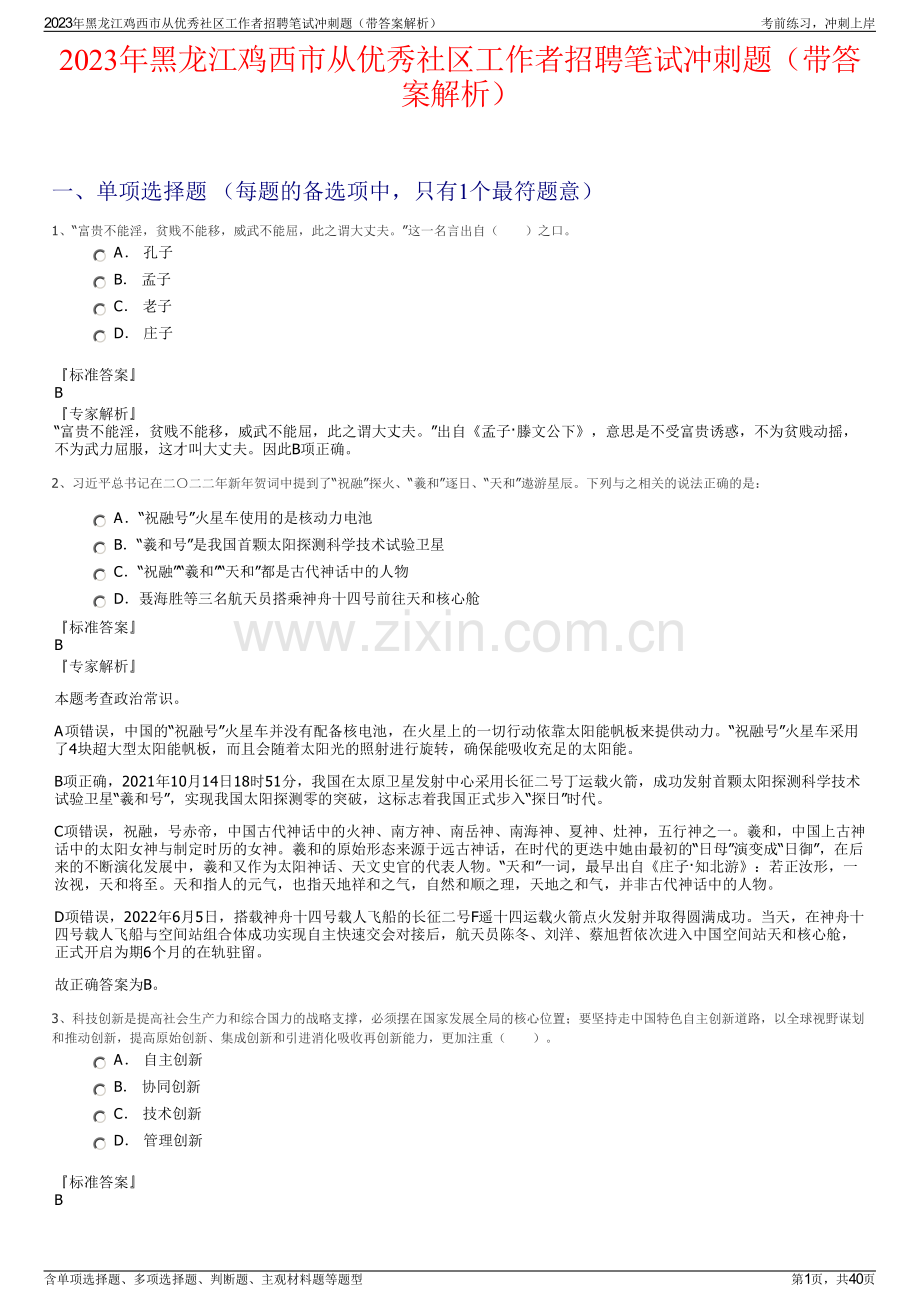 2023年黑龙江鸡西市从优秀社区工作者招聘笔试冲刺题（带答案解析）.pdf_第1页