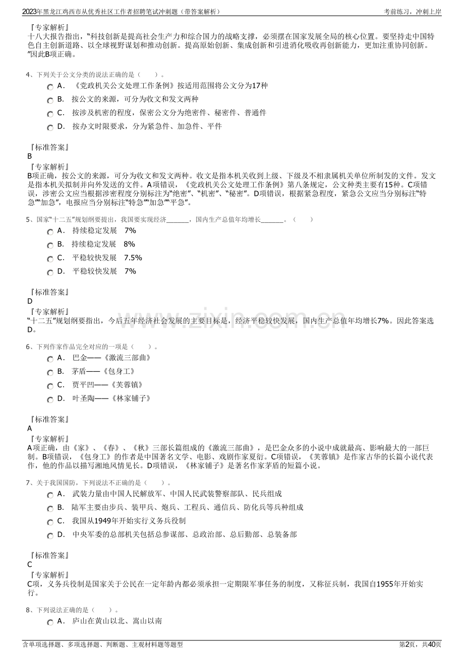 2023年黑龙江鸡西市从优秀社区工作者招聘笔试冲刺题（带答案解析）.pdf_第2页