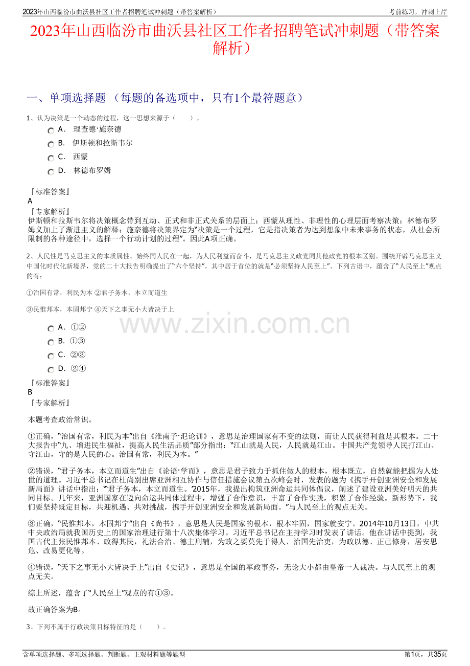 2023年山西临汾市曲沃县社区工作者招聘笔试冲刺题（带答案解析）.pdf_第1页