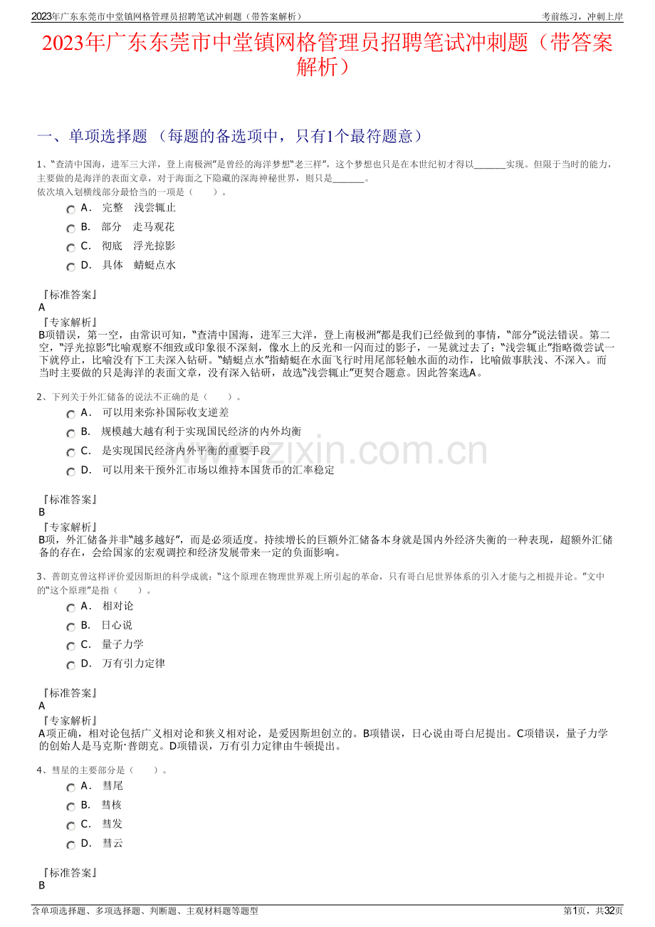 2023年广东东莞市中堂镇网格管理员招聘笔试冲刺题（带答案解析）.pdf_第1页