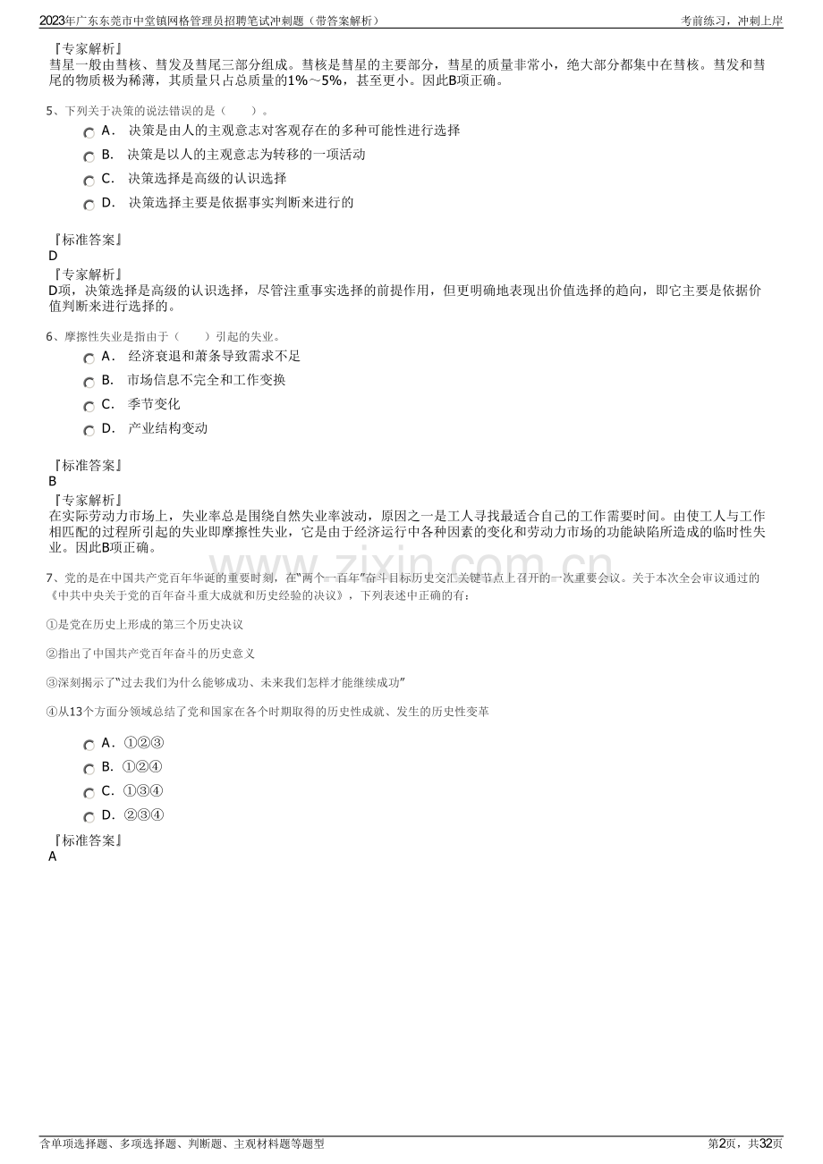 2023年广东东莞市中堂镇网格管理员招聘笔试冲刺题（带答案解析）.pdf_第2页