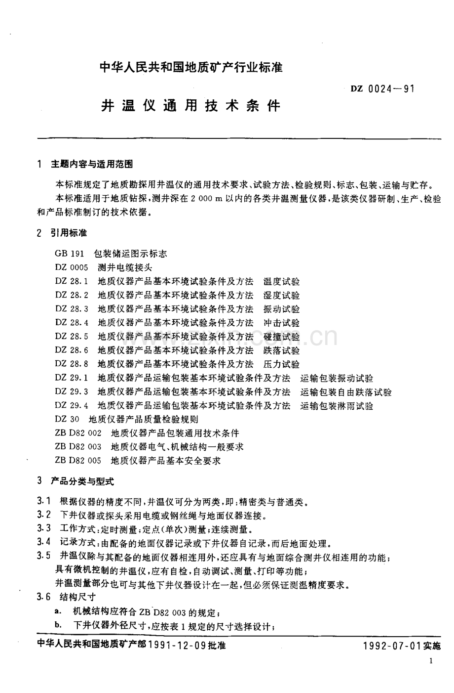 DZ 0024-1991 井温仪通用技术条件.pdf_第2页