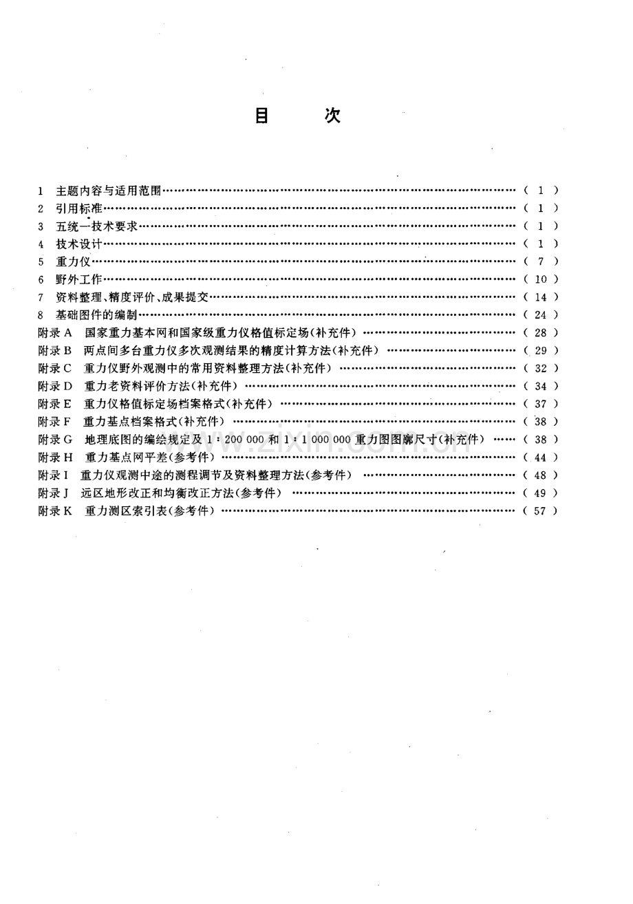 DZ-T 0082-1993 区域重力调查规范.pdf_第2页