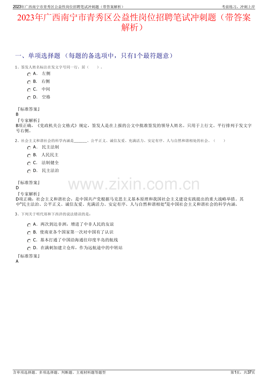 2023年广西南宁市青秀区公益性岗位招聘笔试冲刺题（带答案解析）.pdf_第1页