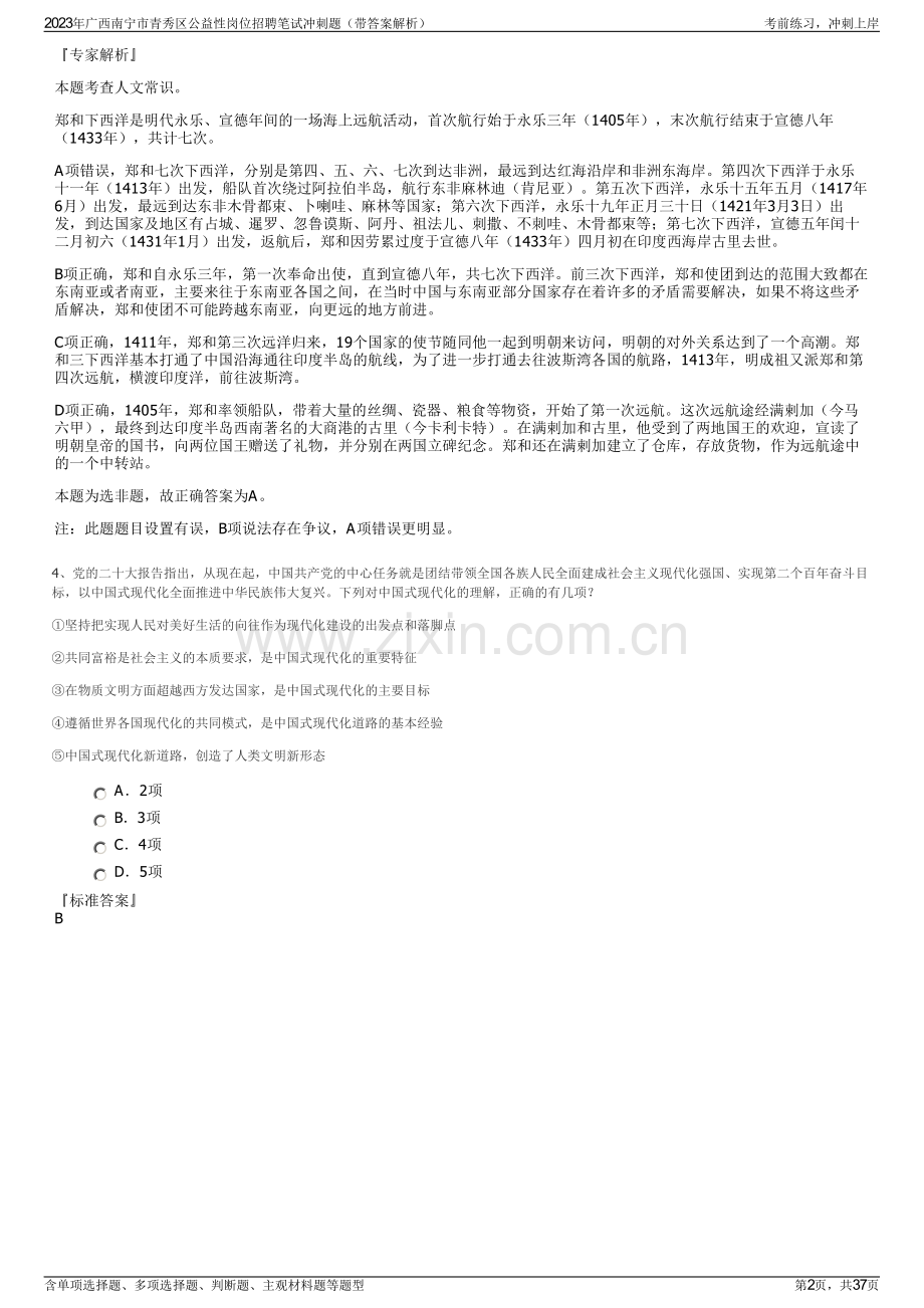 2023年广西南宁市青秀区公益性岗位招聘笔试冲刺题（带答案解析）.pdf_第2页