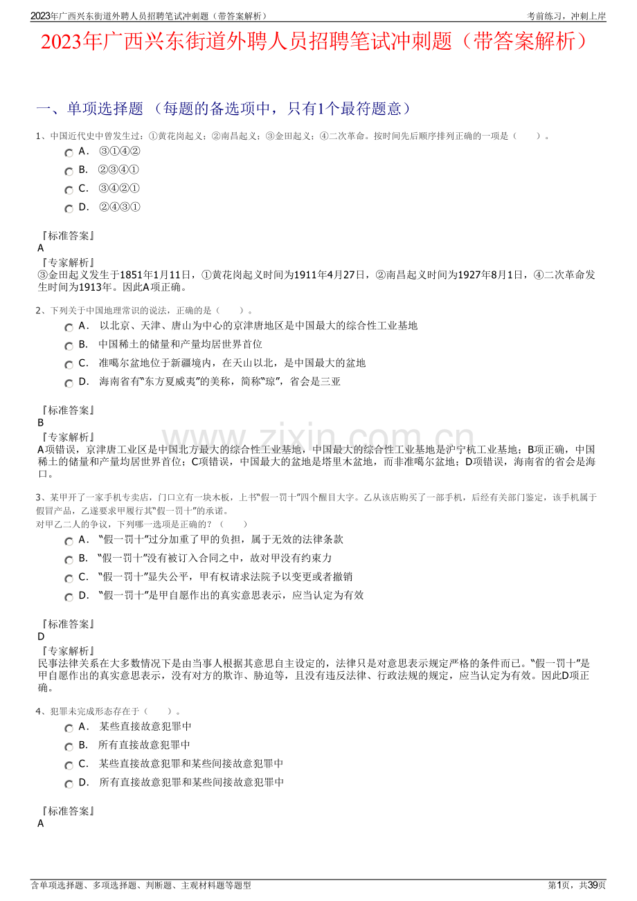 2023年广西兴东街道外聘人员招聘笔试冲刺题（带答案解析）.pdf_第1页