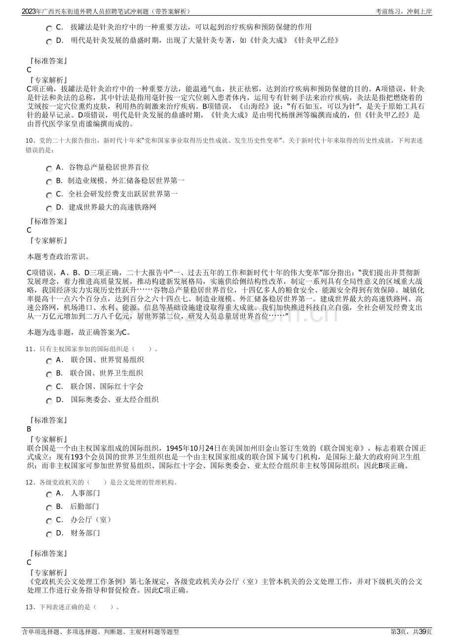 2023年广西兴东街道外聘人员招聘笔试冲刺题（带答案解析）.pdf_第3页