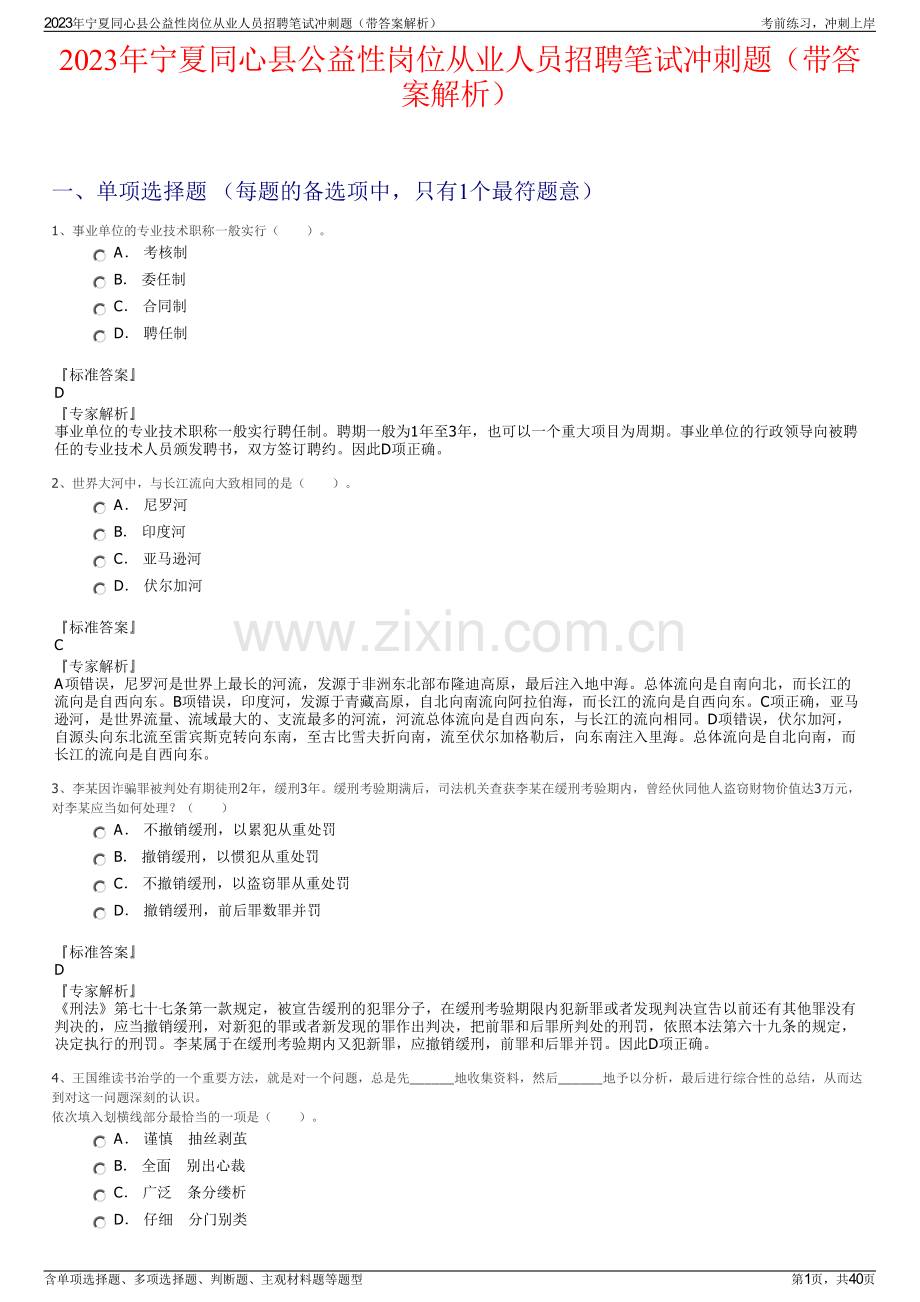 2023年宁夏同心县公益性岗位从业人员招聘笔试冲刺题（带答案解析）.pdf_第1页