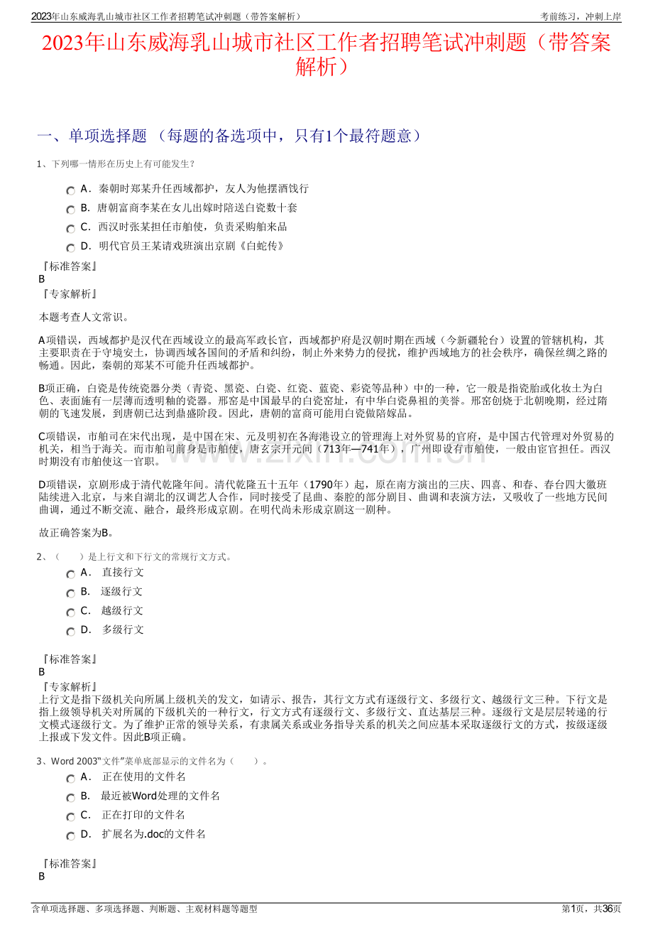 2023年山东威海乳山城市社区工作者招聘笔试冲刺题（带答案解析）.pdf_第1页