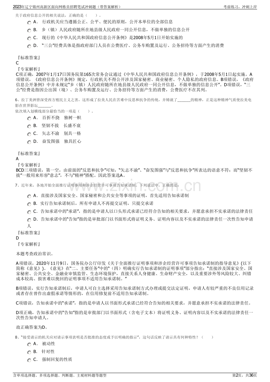 2023年辽宁锦州高新区面向网格员招聘笔试冲刺题（带答案解析）.pdf_第2页