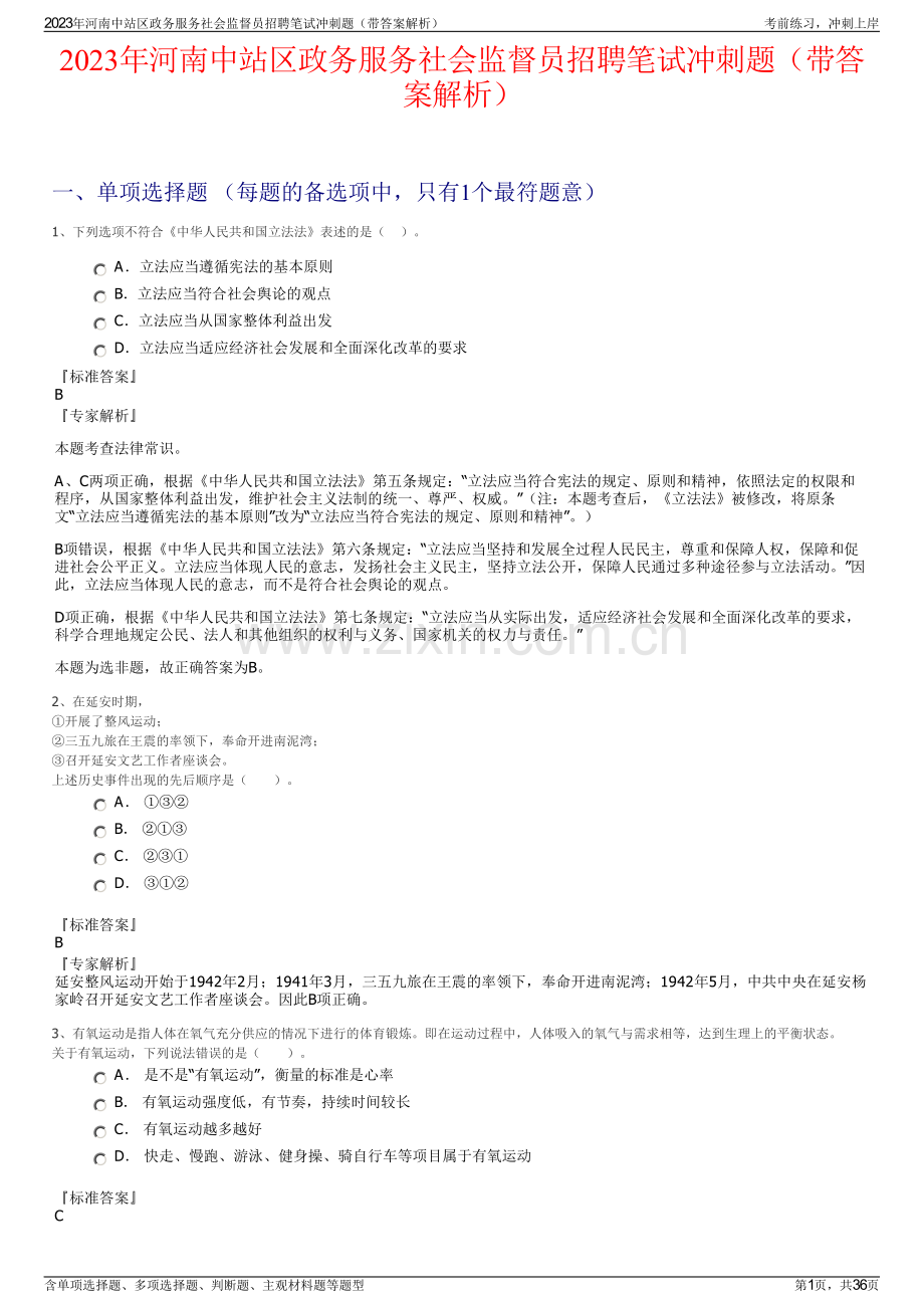 2023年河南中站区政务服务社会监督员招聘笔试冲刺题（带答案解析）.pdf_第1页