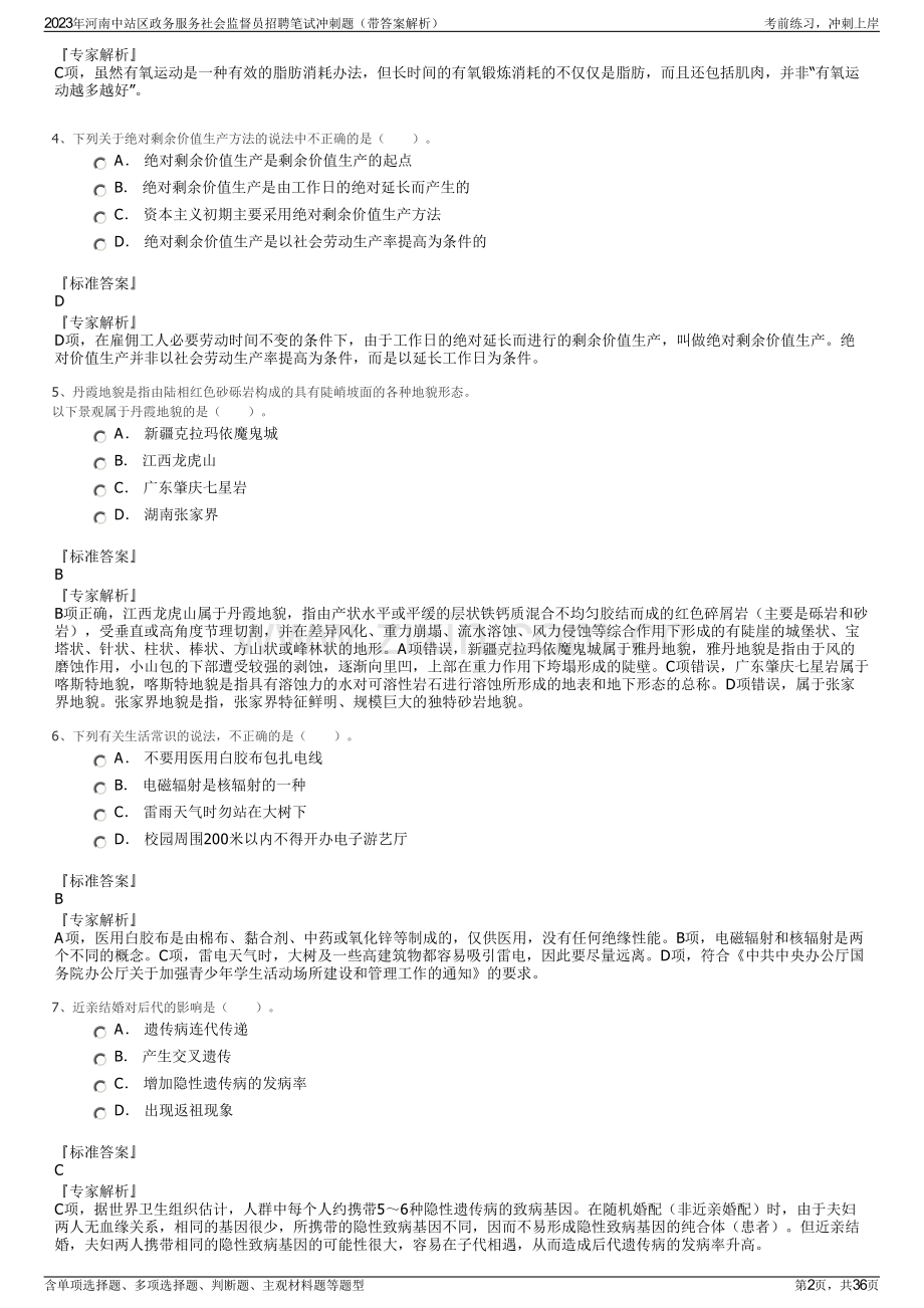 2023年河南中站区政务服务社会监督员招聘笔试冲刺题（带答案解析）.pdf_第2页