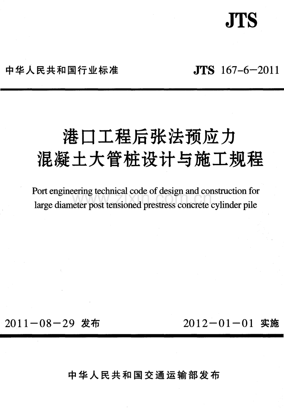 JTS 167-6-2011 港口工程后张法预应力混凝土大管桩设计与施工规程.pdf_第1页