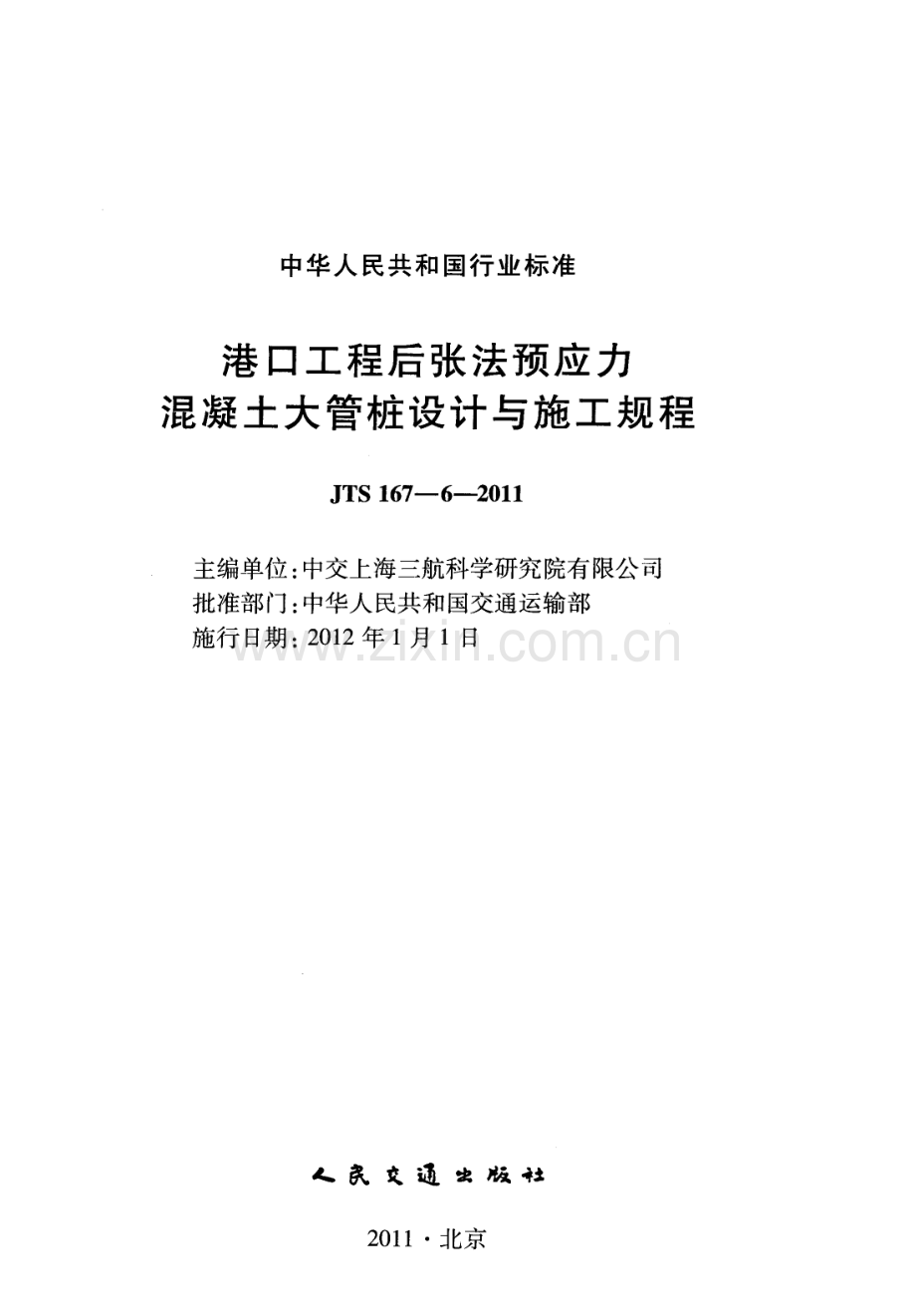 JTS 167-6-2011 港口工程后张法预应力混凝土大管桩设计与施工规程.pdf_第2页