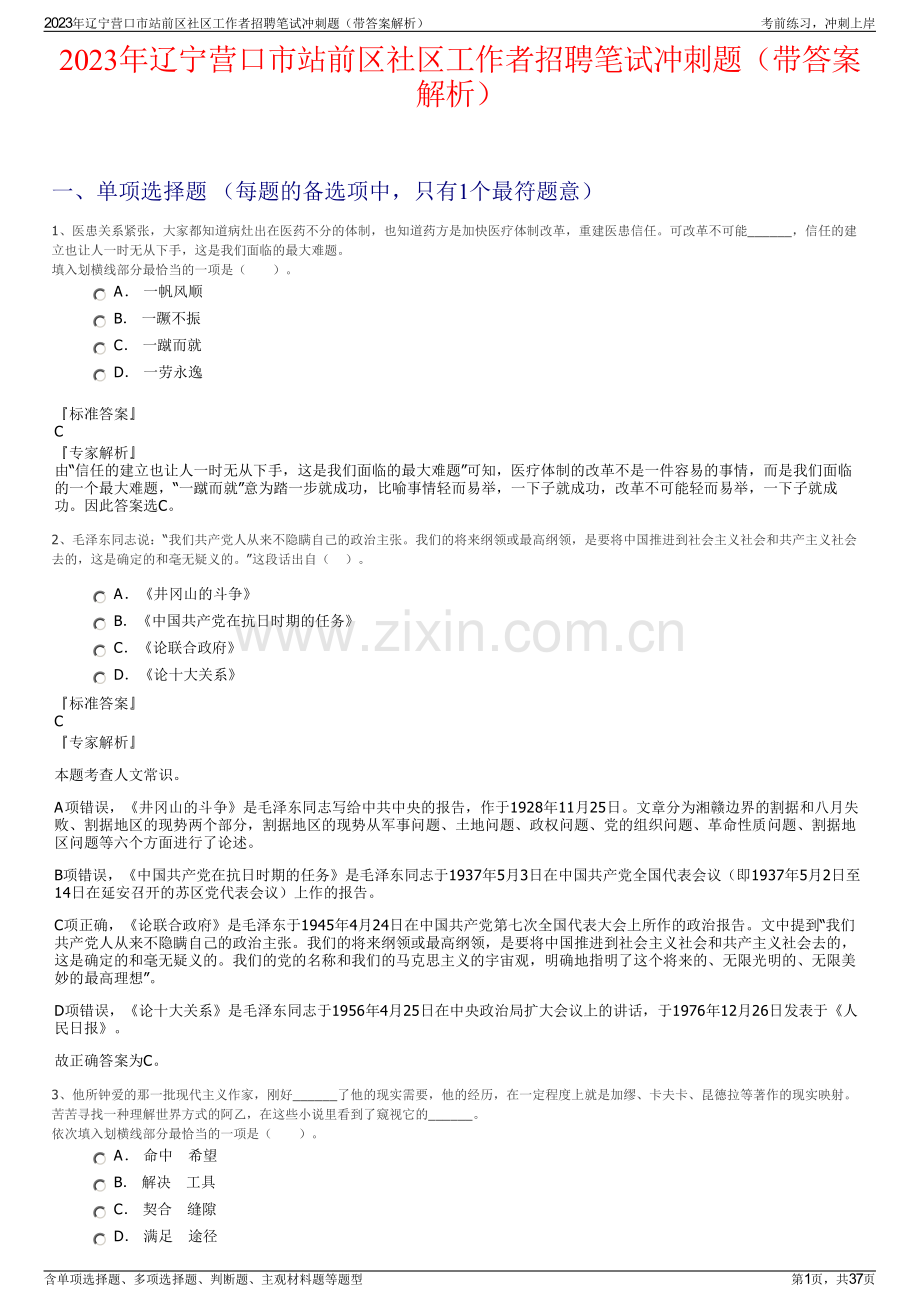 2023年辽宁营口市站前区社区工作者招聘笔试冲刺题（带答案解析）.pdf_第1页