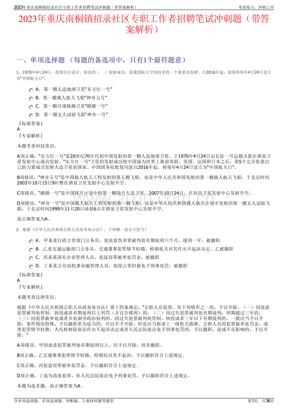 2023年重庆南桐镇招录社区专职工作者招聘笔试冲刺题（带答案解析）.pdf_第1页