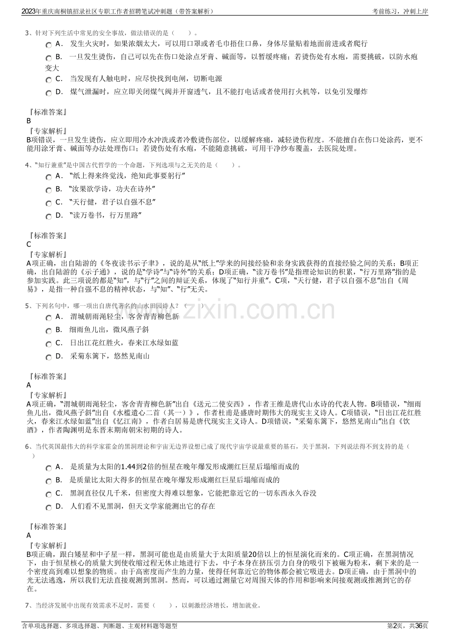 2023年重庆南桐镇招录社区专职工作者招聘笔试冲刺题（带答案解析）.pdf_第2页