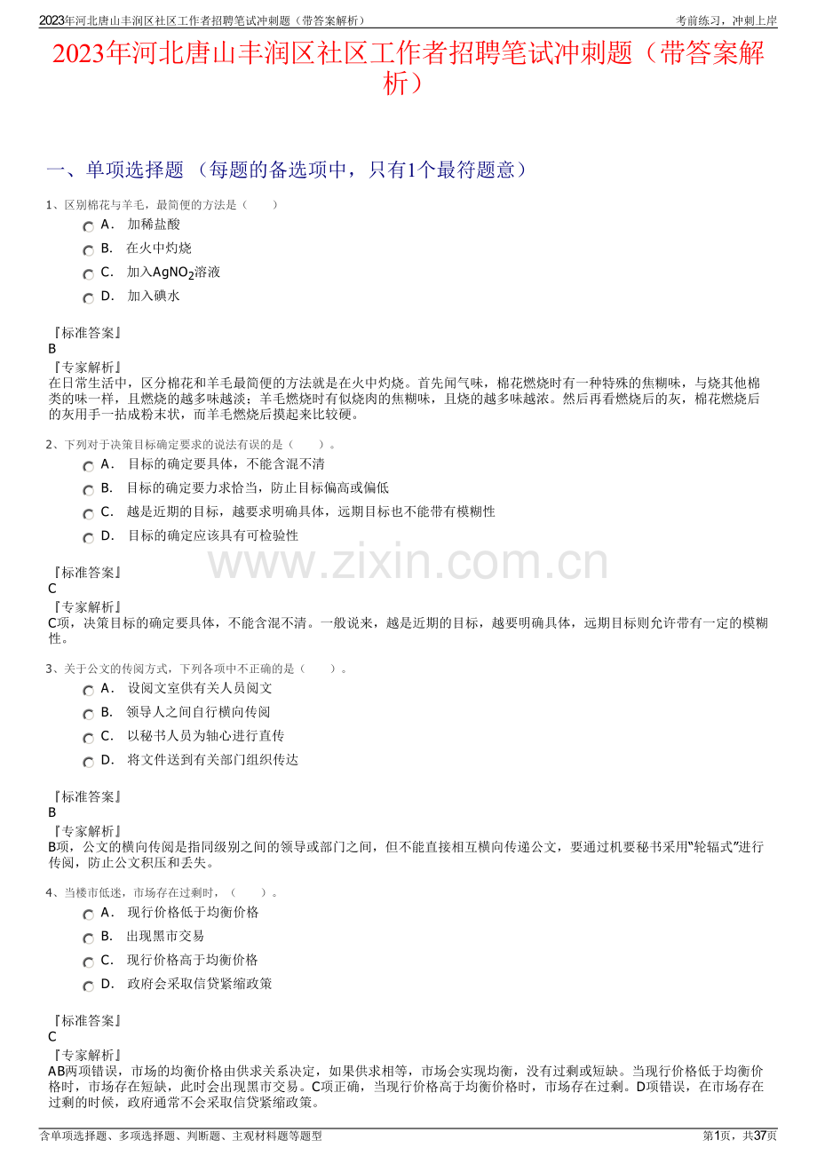 2023年河北唐山丰润区社区工作者招聘笔试冲刺题（带答案解析）.pdf_第1页