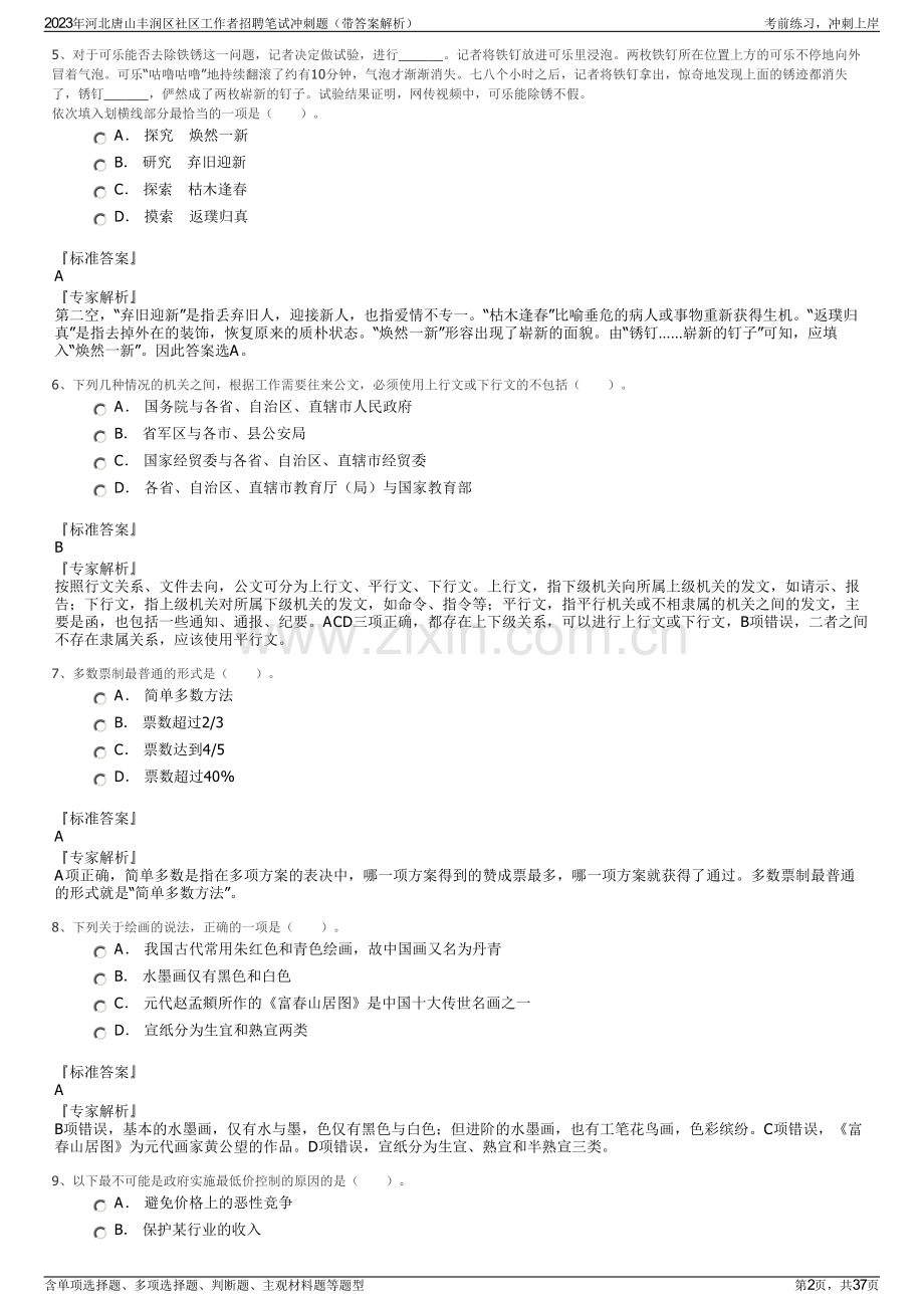 2023年河北唐山丰润区社区工作者招聘笔试冲刺题（带答案解析）.pdf_第2页