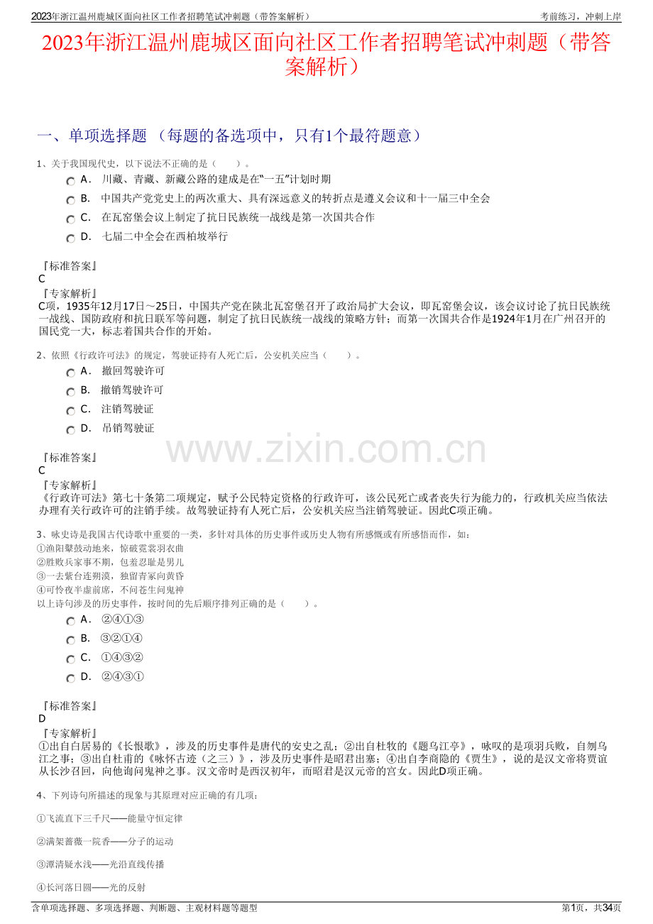 2023年浙江温州鹿城区面向社区工作者招聘笔试冲刺题（带答案解析）.pdf_第1页