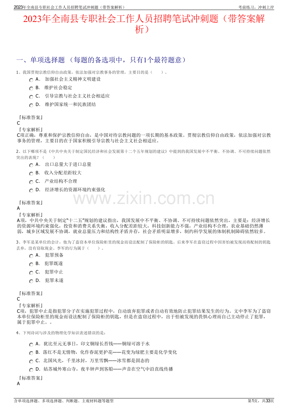 2023年全南县专职社会工作人员招聘笔试冲刺题（带答案解析）.pdf_第1页