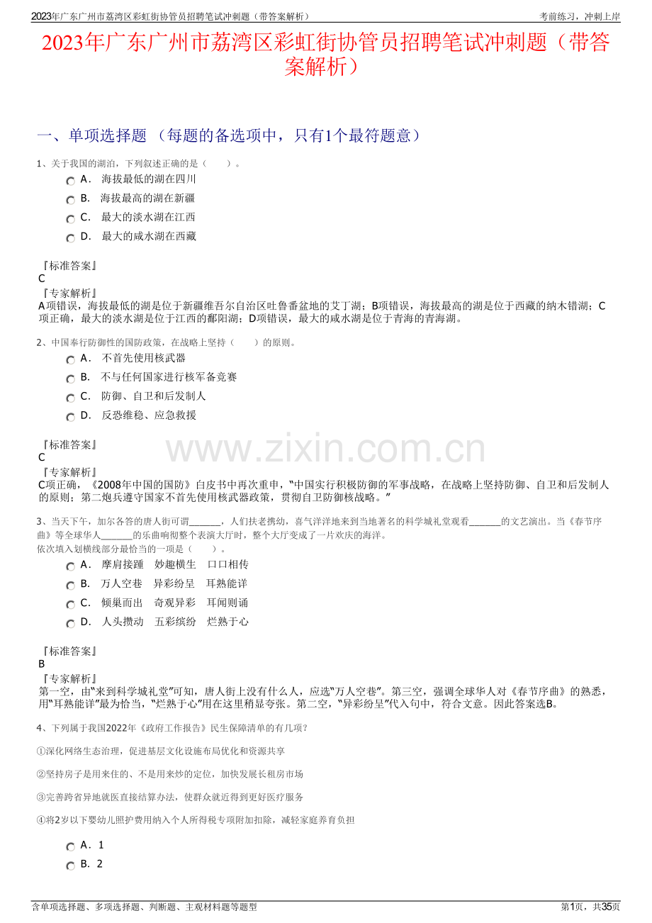 2023年广东广州市荔湾区彩虹街协管员招聘笔试冲刺题（带答案解析）.pdf_第1页