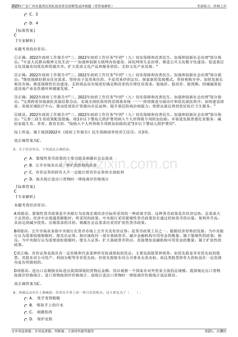 2023年广东广州市荔湾区彩虹街协管员招聘笔试冲刺题（带答案解析）.pdf_第2页
