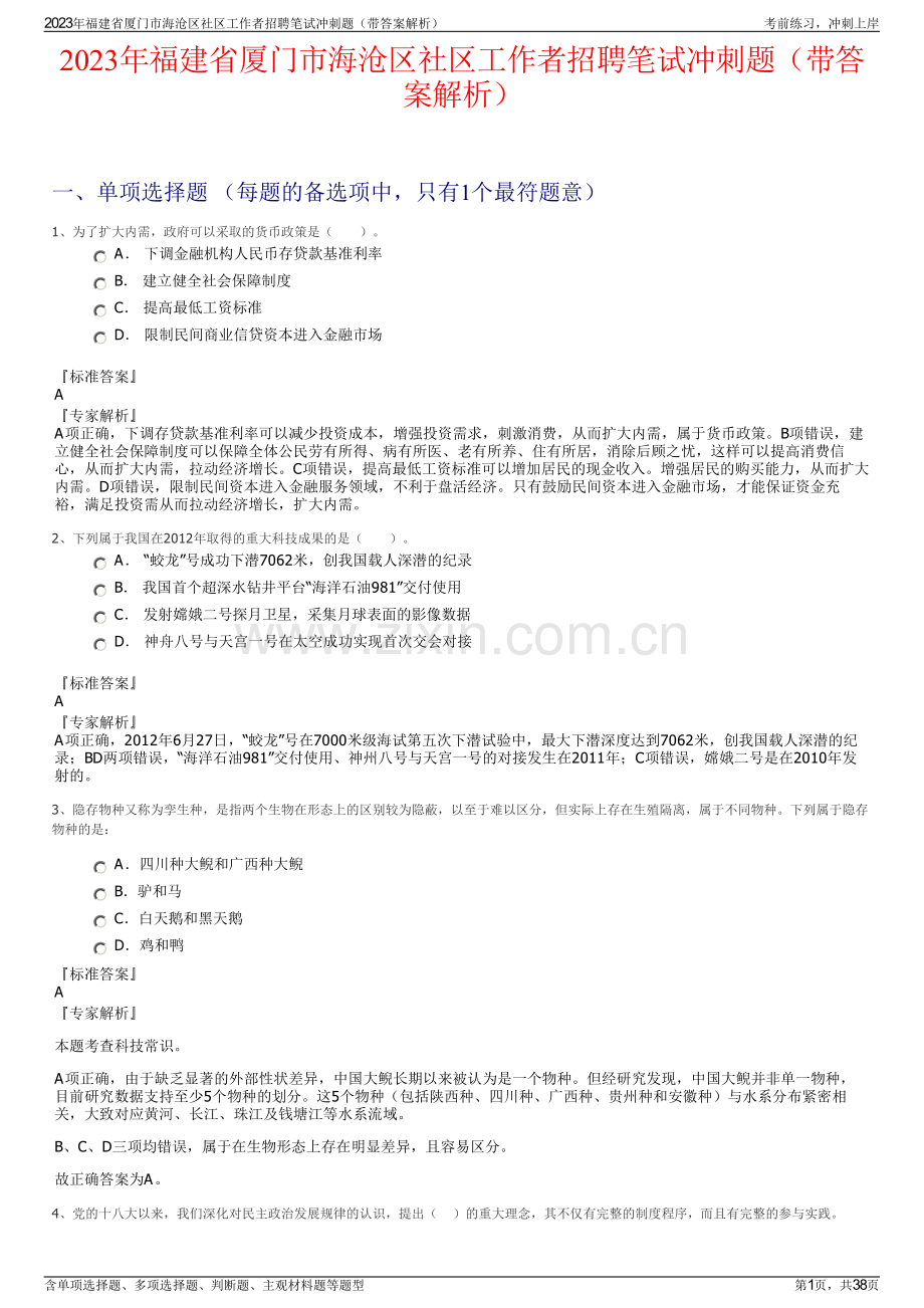 2023年福建省厦门市海沧区社区工作者招聘笔试冲刺题（带答案解析）.pdf_第1页