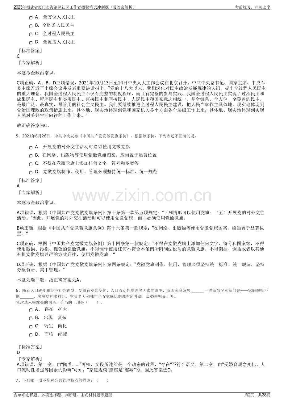 2023年福建省厦门市海沧区社区工作者招聘笔试冲刺题（带答案解析）.pdf_第2页