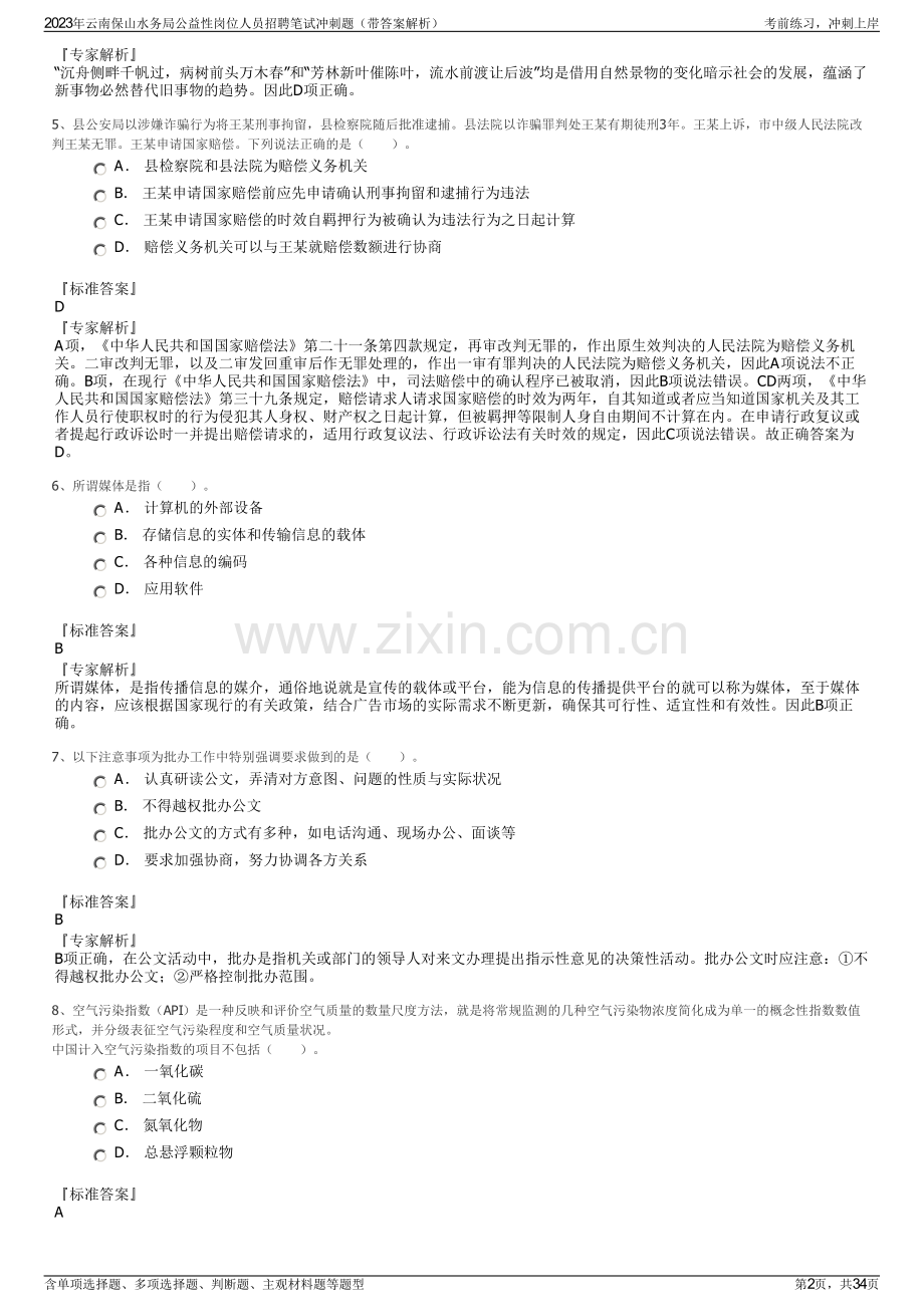 2023年云南保山水务局公益性岗位人员招聘笔试冲刺题（带答案解析）.pdf_第2页