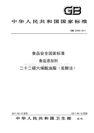 GB26400-2011 食品安全国家标准 食品添加剂 二十二碳六烯酸油脂（发酵法）.pdf