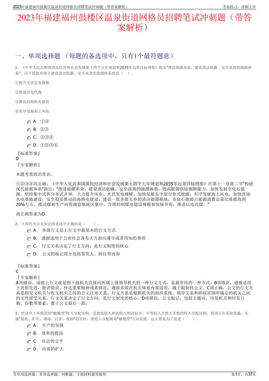2023年福建福州鼓楼区温泉街道网格员招聘笔试冲刺题（带答案解析）.pdf_第1页