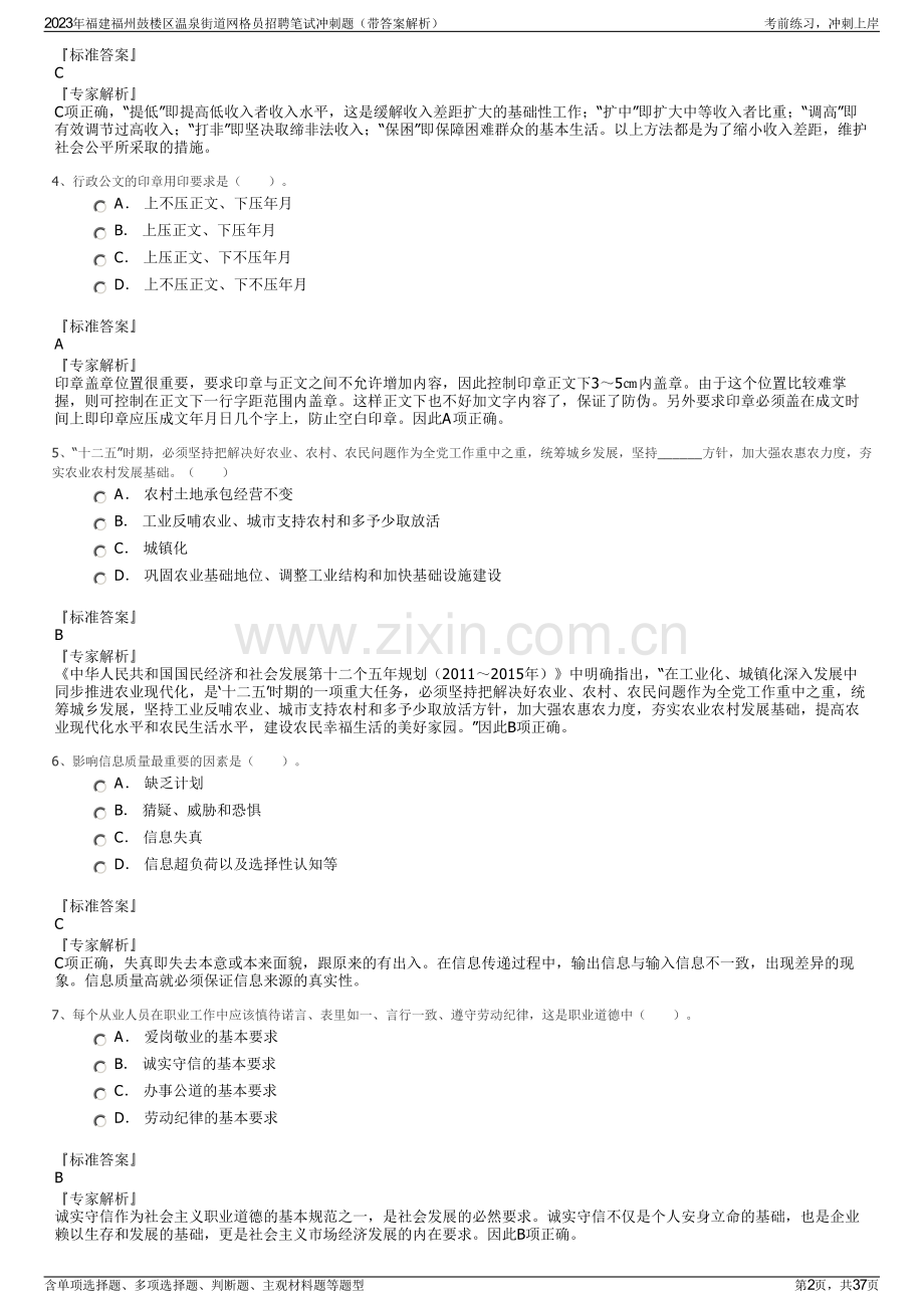 2023年福建福州鼓楼区温泉街道网格员招聘笔试冲刺题（带答案解析）.pdf_第2页