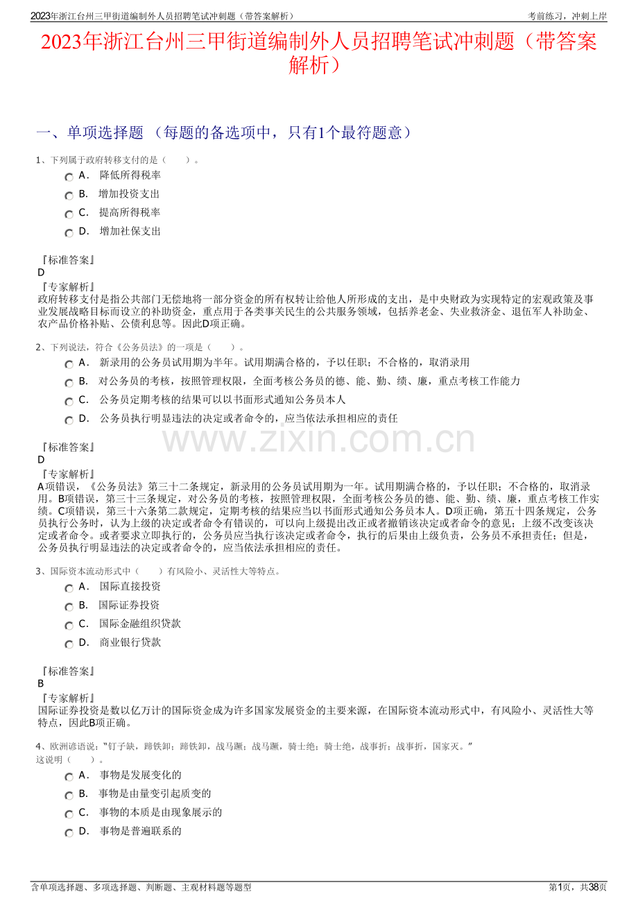 2023年浙江台州三甲街道编制外人员招聘笔试冲刺题（带答案解析）.pdf_第1页
