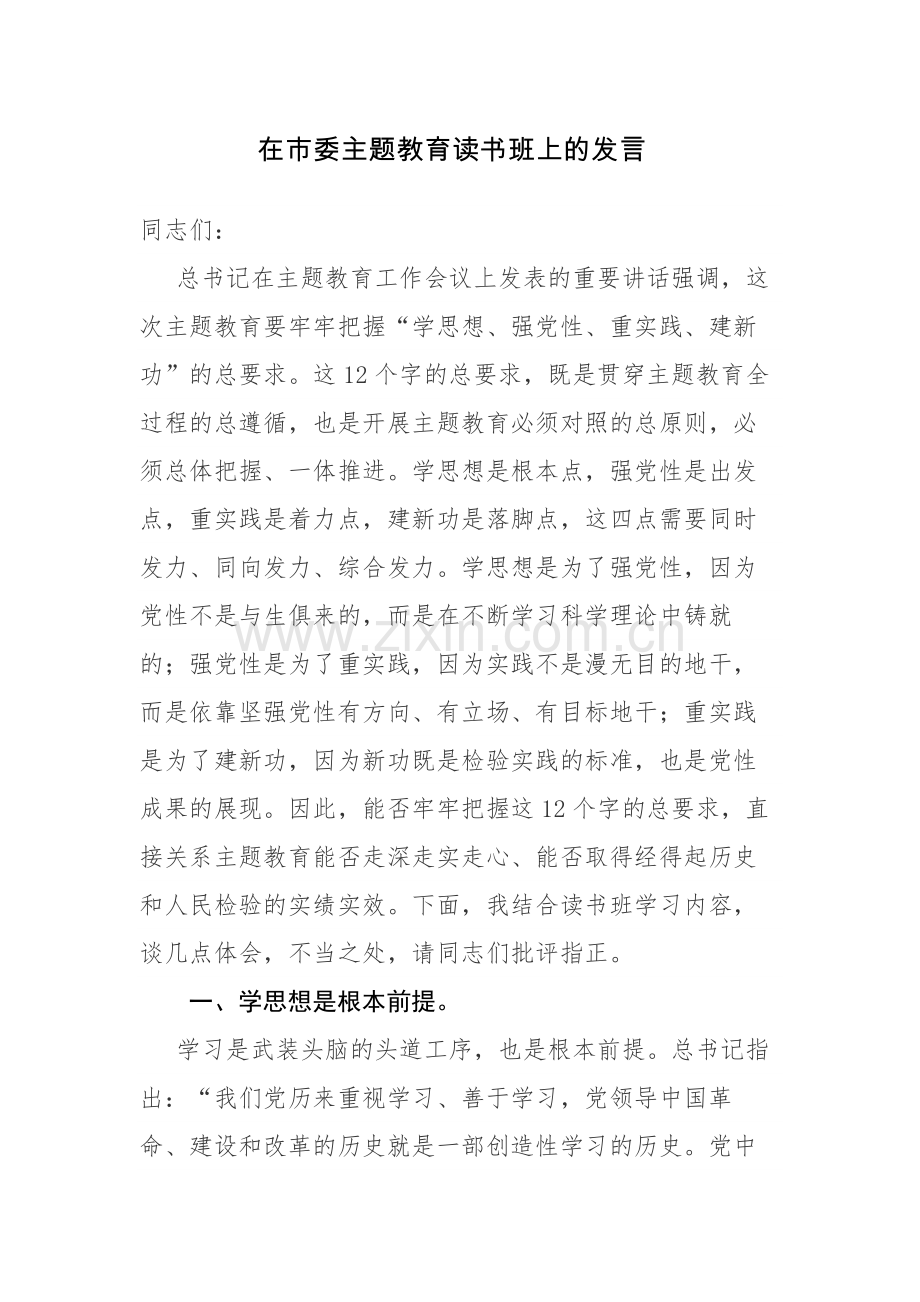 2023年党的主题教育读书班、学习会、研讨交流的发言范文3篇.docx_第1页