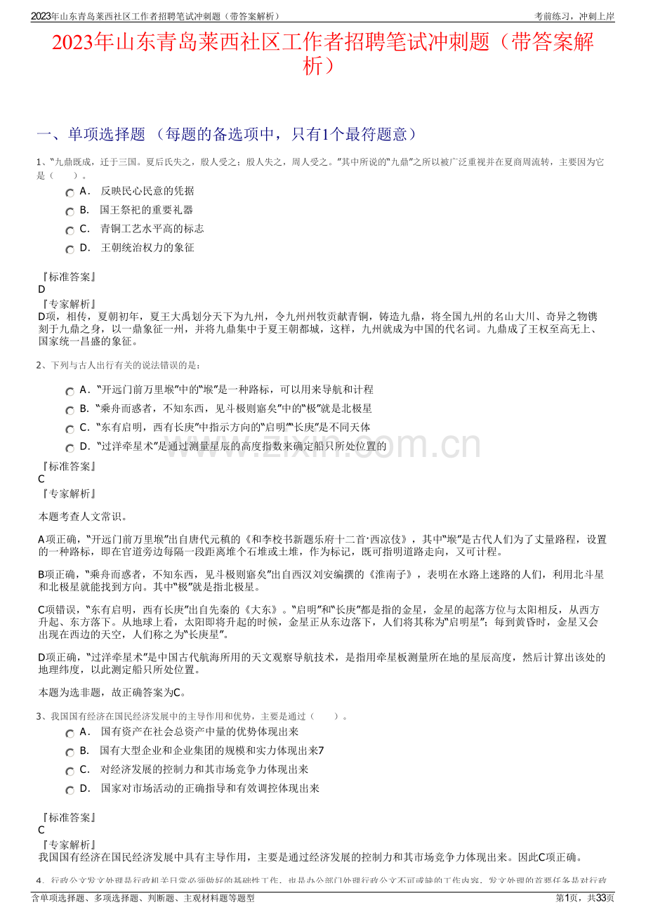 2023年山东青岛莱西社区工作者招聘笔试冲刺题（带答案解析）.pdf_第1页