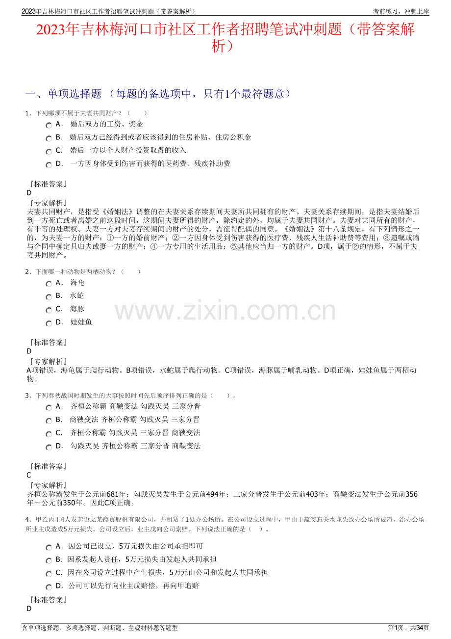 2023年吉林梅河口市社区工作者招聘笔试冲刺题（带答案解析）.pdf_第1页
