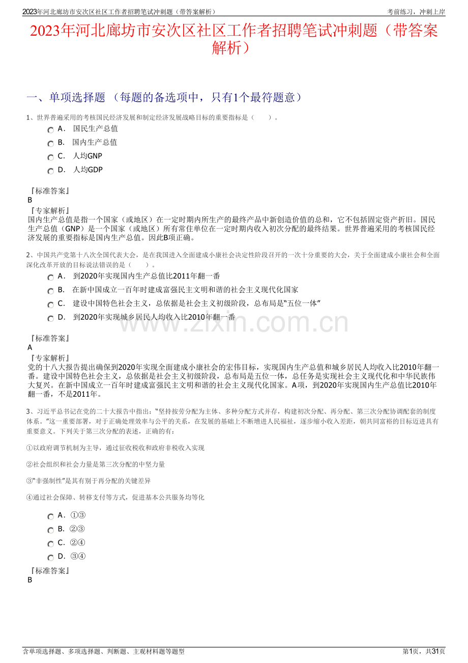 2023年河北廊坊市安次区社区工作者招聘笔试冲刺题（带答案解析）.pdf_第1页