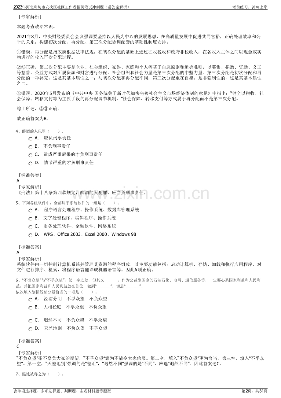 2023年河北廊坊市安次区社区工作者招聘笔试冲刺题（带答案解析）.pdf_第2页