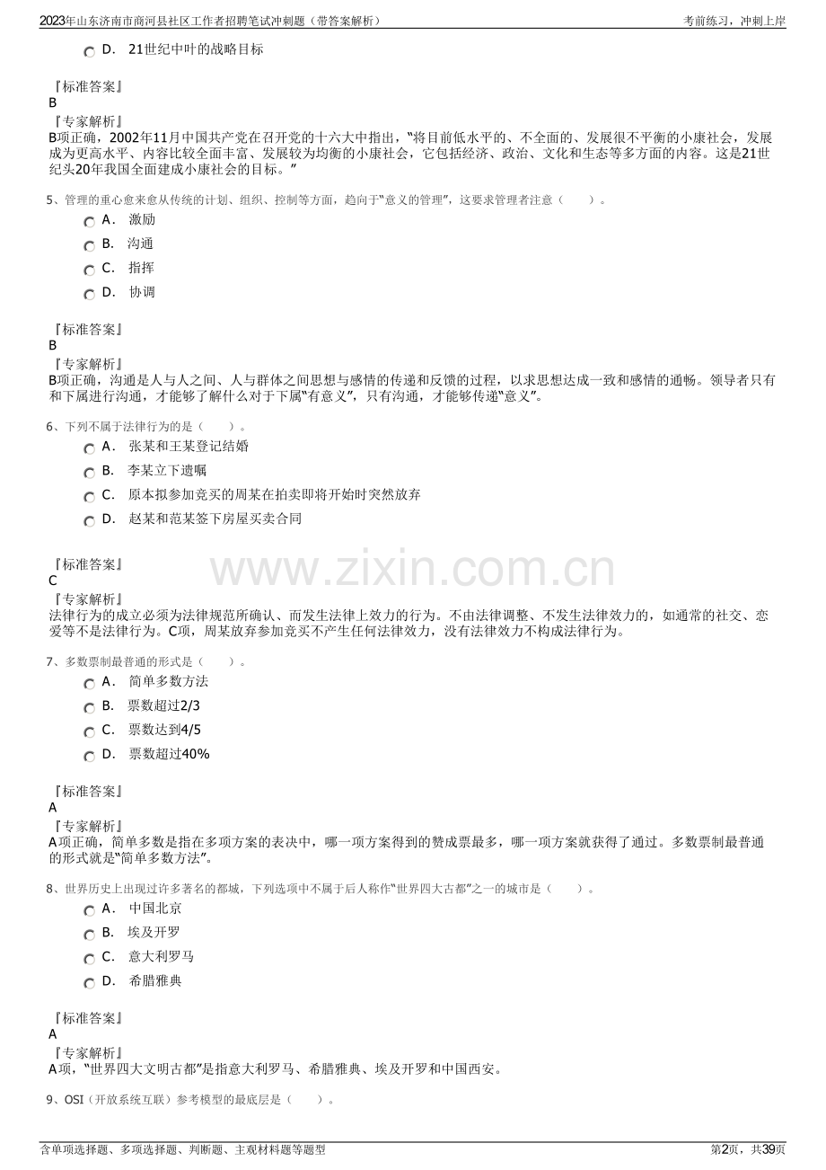 2023年山东济南市商河县社区工作者招聘笔试冲刺题（带答案解析）.pdf_第2页