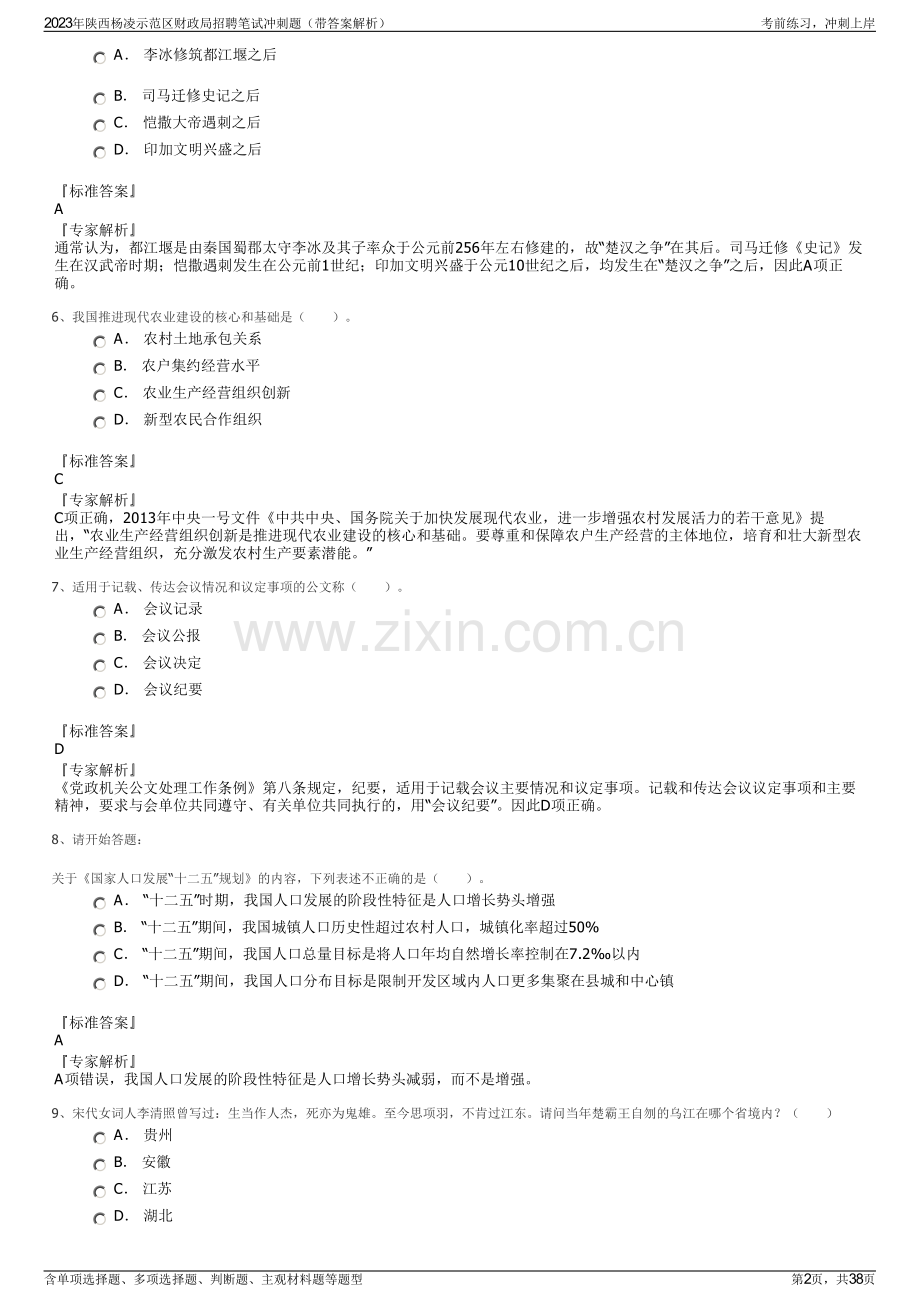 2023年陕西杨凌示范区财政局招聘笔试冲刺题（带答案解析）.pdf_第2页