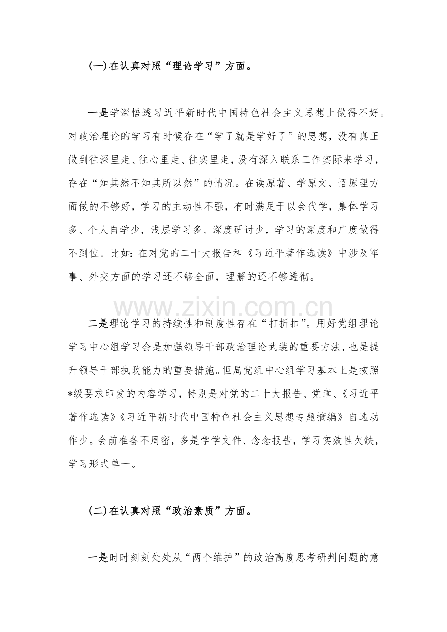 2023年单位党组班子主题教育专题民主生活会对照检查材料与“学思想、强党性、重实践、建新功”六个方面对照检查材料【2篇文】.docx_第2页