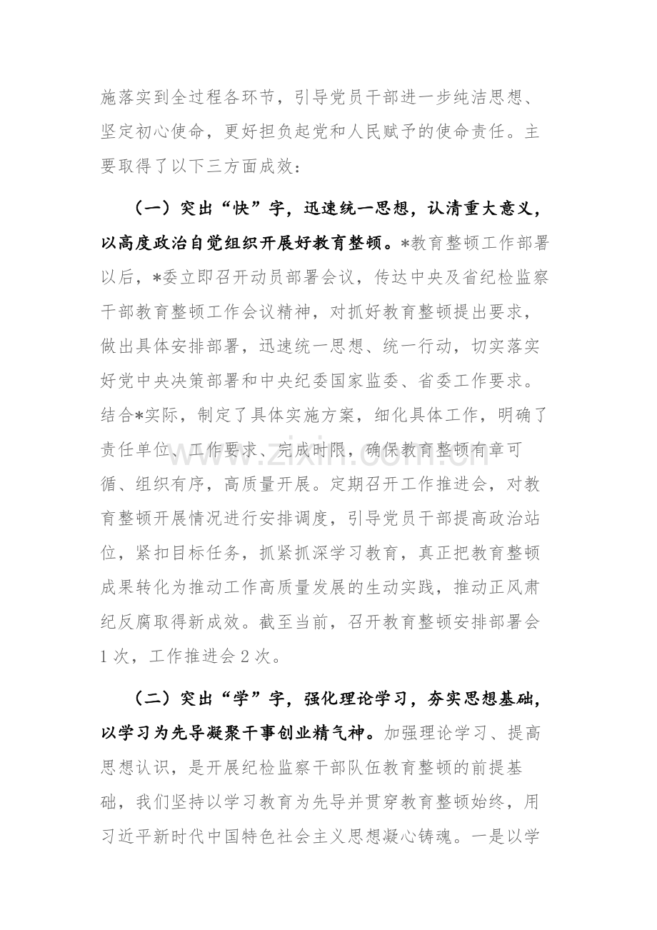 2023年纪检监察干部队伍教育整顿督导检查工作座谈会汇报材料范文参考.docx_第2页