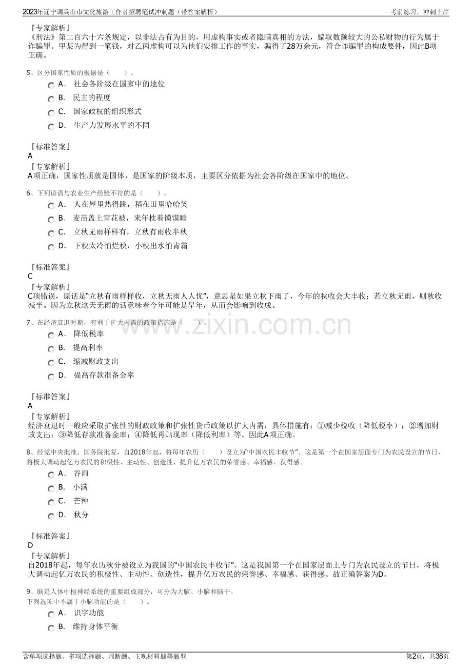 2023年辽宁调兵山市文化旅游工作者招聘笔试冲刺题（带答案解析）.pdf_第2页