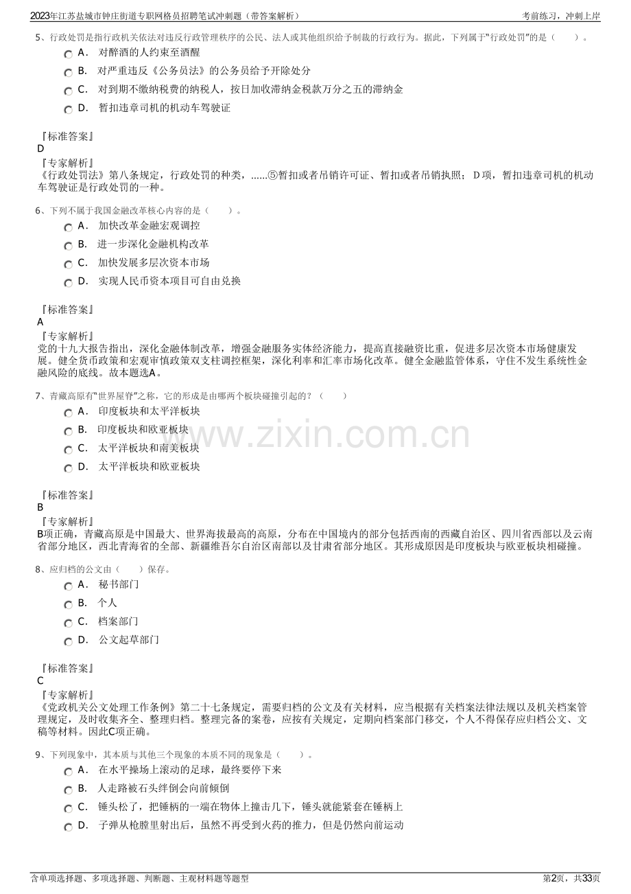 2023年江苏盐城市钟庄街道专职网格员招聘笔试冲刺题（带答案解析）.pdf_第2页