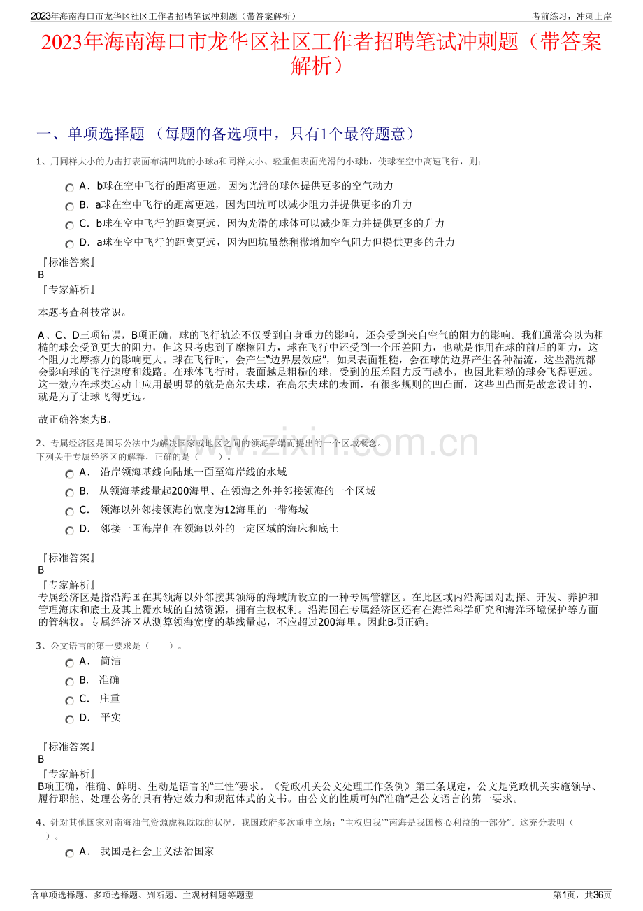 2023年海南海口市龙华区社区工作者招聘笔试冲刺题（带答案解析）.pdf_第1页